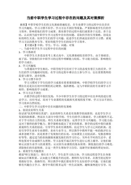 当前中职学生学习过程中存在的问题及其对策探析