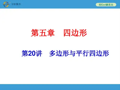 2014中考复习备战策略_数学PPT_第20讲_多边形与平行四边形