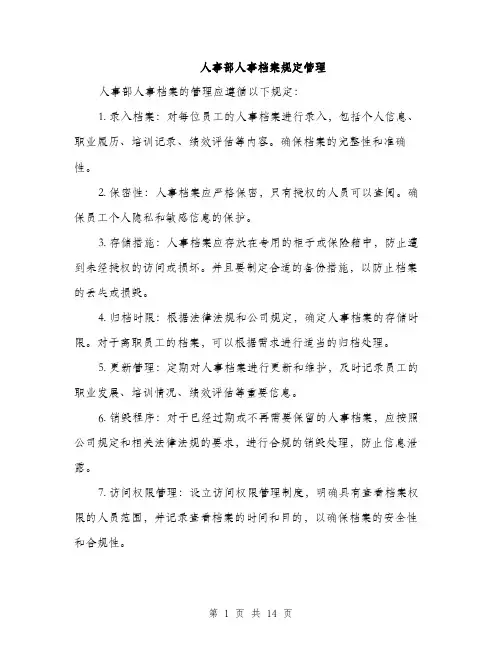 人事部人事档案规定管理(4篇)