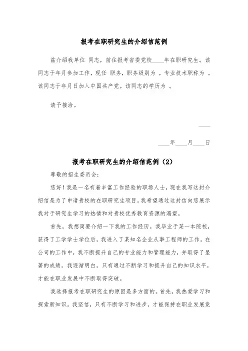 报考在职研究生的介绍信范例（2篇）