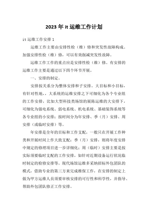 2023年it运维工作计划
