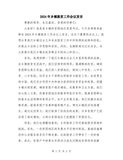 2024年乡镇脱贫工作会议发言