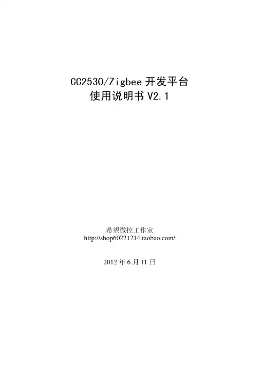 CC2530-Zigbee 开发平台使用说明书V2.1(红色主板)