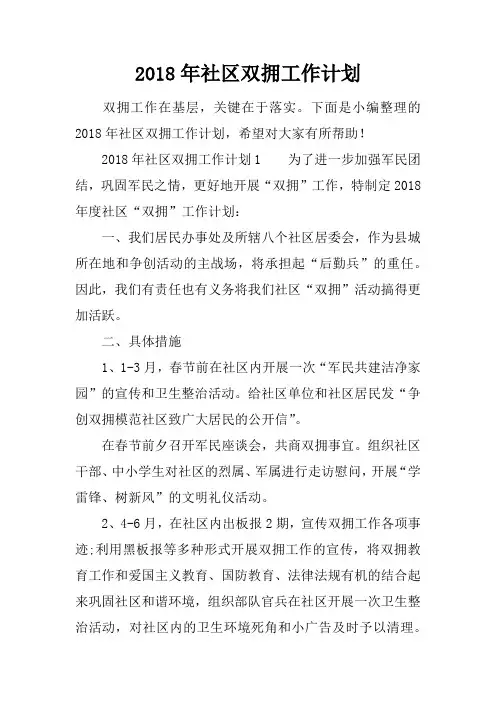 2018年社区双拥工作计划