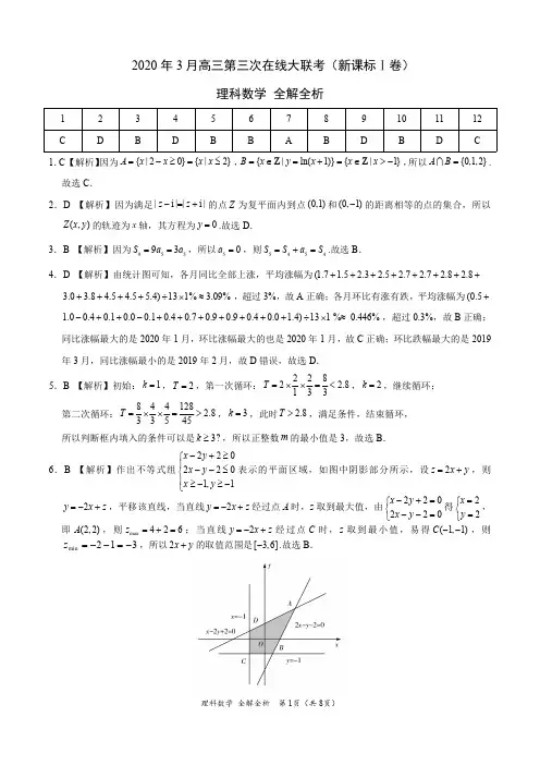 理科数学-2020年3月高三第三次在线大联考(新课标Ⅰ卷)(全解全析)