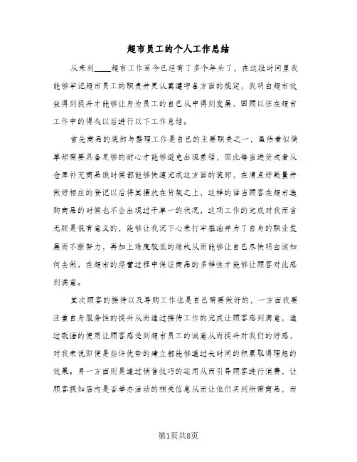 超市员工的个人工作总结(四篇)
