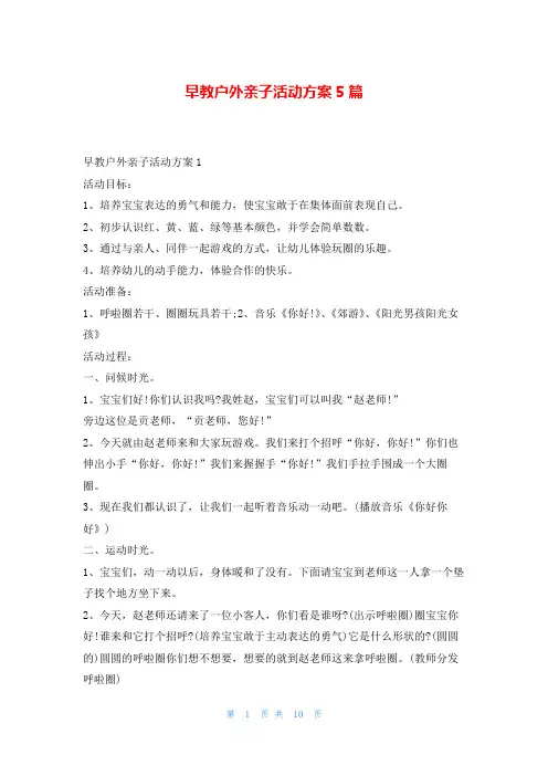 早教户外亲子活动方案5篇