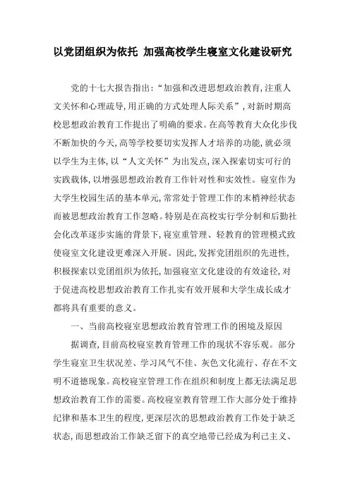 以党团组织为依托 加强高校学生寝室文化建设研究-教育文档