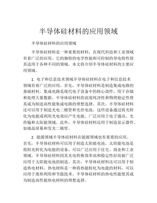 半导体硅材料的应用领域