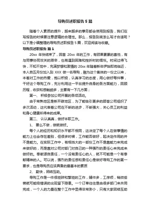 导购员述职报告5篇