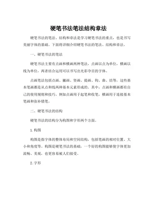 硬笔书法笔法结构章法