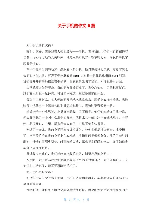 关于手机的作文6篇