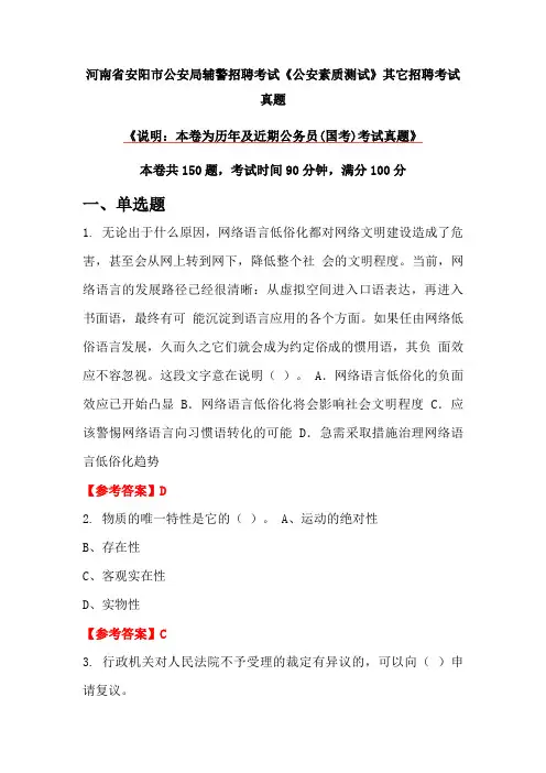 河南省安阳市公安局辅警招聘考试《公安素质测试》真题