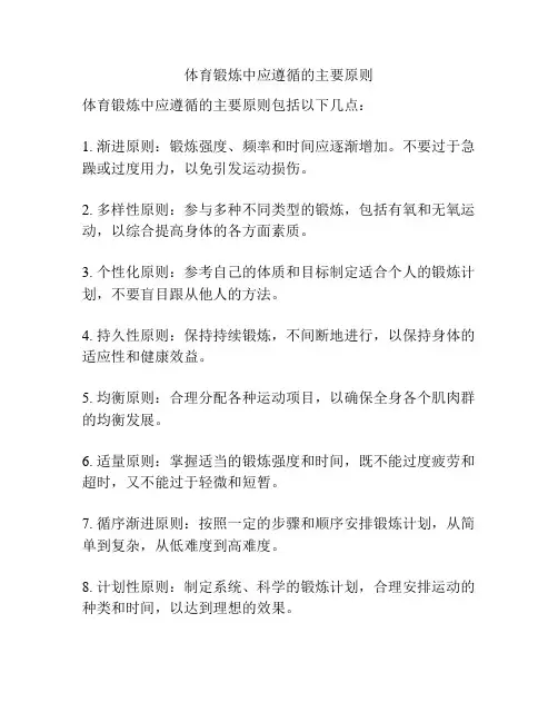 体育锻炼中应遵循的主要原则