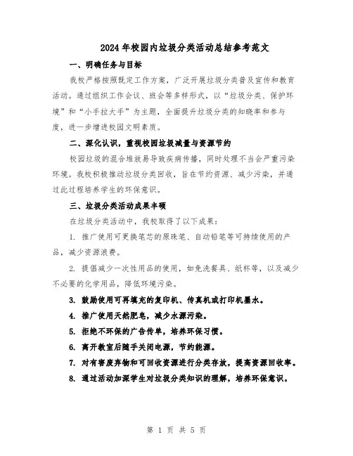 2024年校园内垃圾分类活动总结参考范文(3篇)