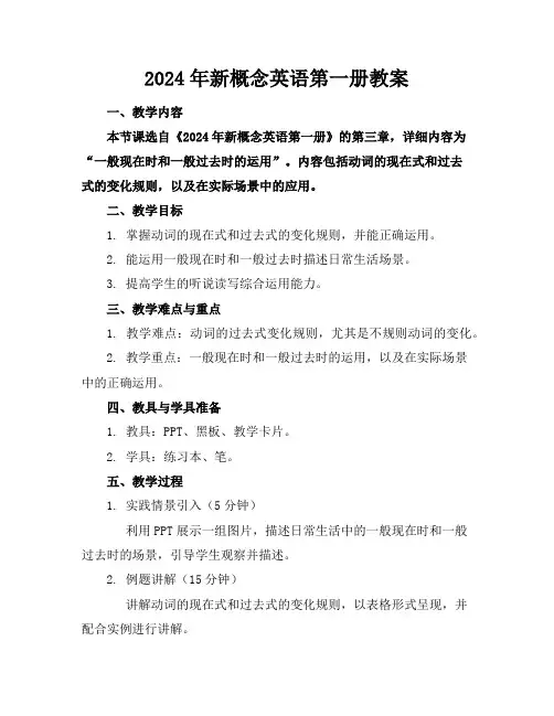 2024年新概念英语第一册教案