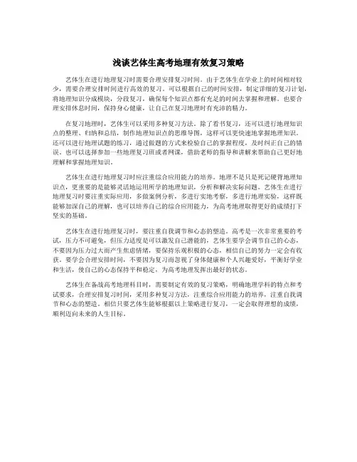 浅谈艺体生高考地理有效复习策略
