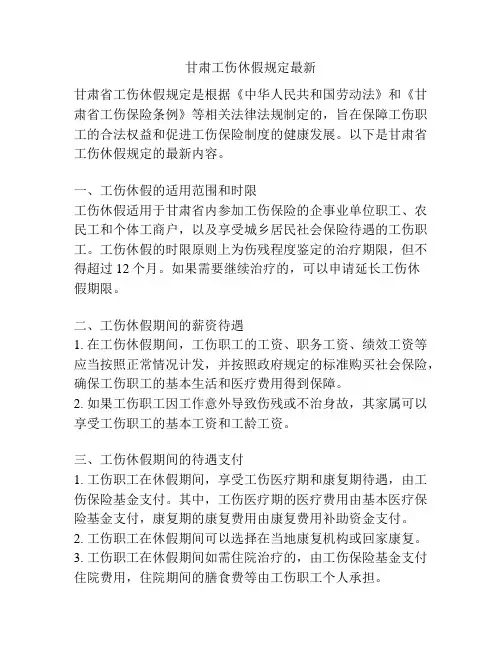 甘肃工伤休假规定最新