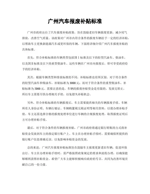 广州汽车报废补贴标准