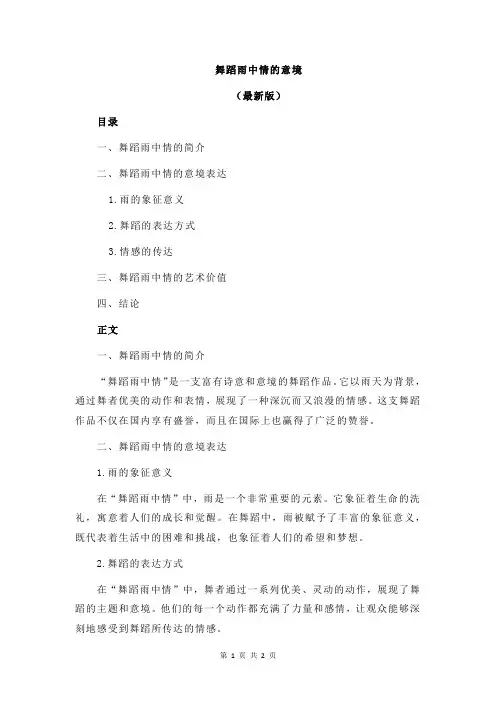 舞蹈雨中情的意境