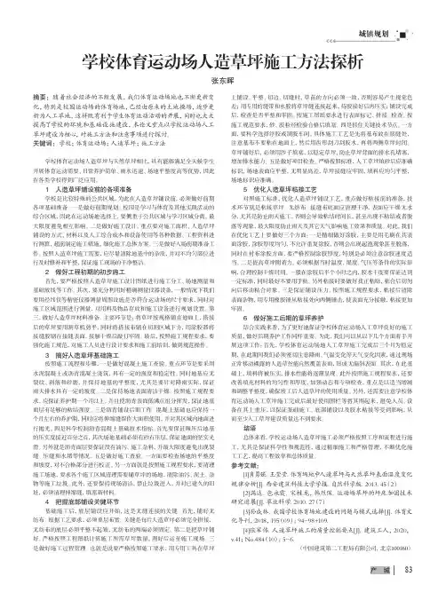 学校体育运动场人造草坪施工方法探析