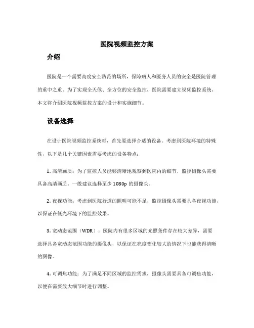 医院视频监控方案