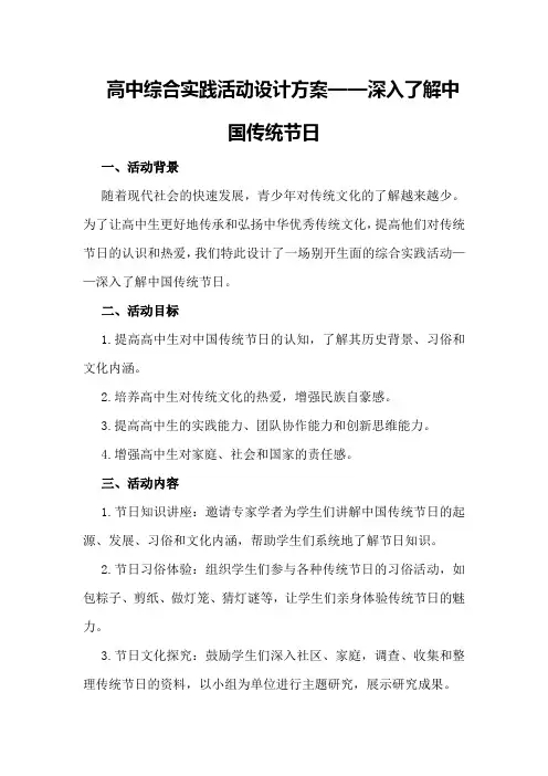 高中综合实践活动设计方案——深入了解中国传统节日