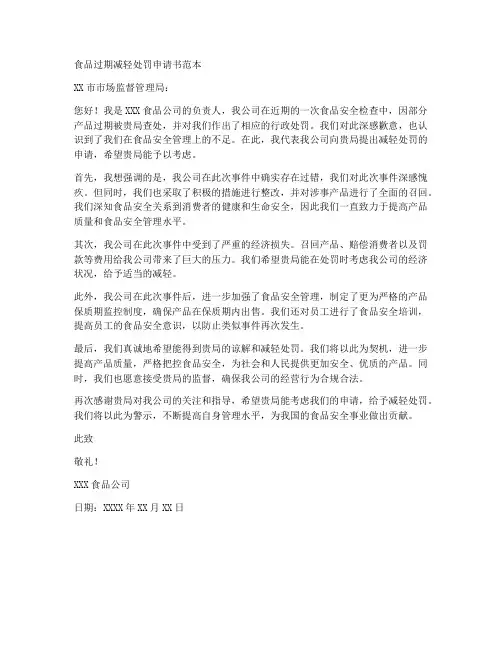 食品过期减轻处罚申请书范本