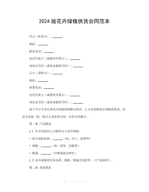 2024版花卉绿植供货合同范本