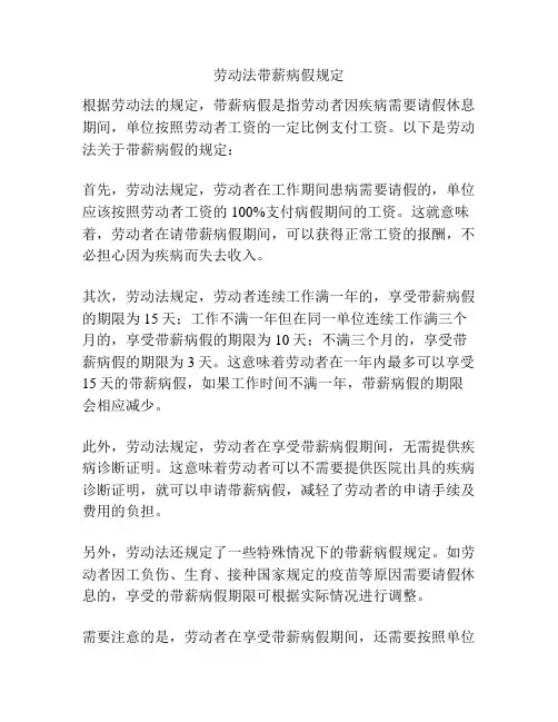 劳动法带薪病假规定