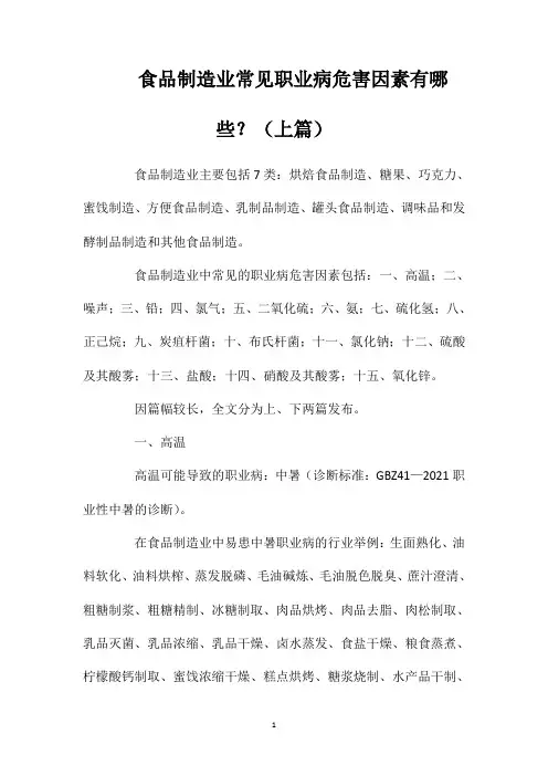 食品制造业常见职业病危害因素有哪些？(上篇)