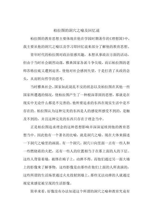 柏拉图的洞穴之喻与回忆说