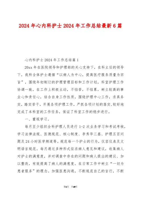 2024年心内科护士2024年工作总结最新6篇