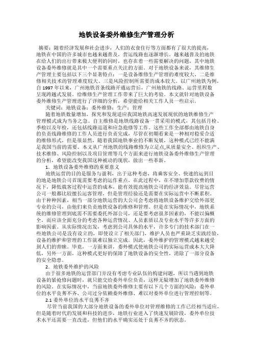 地铁设备委外维修生产管理分析