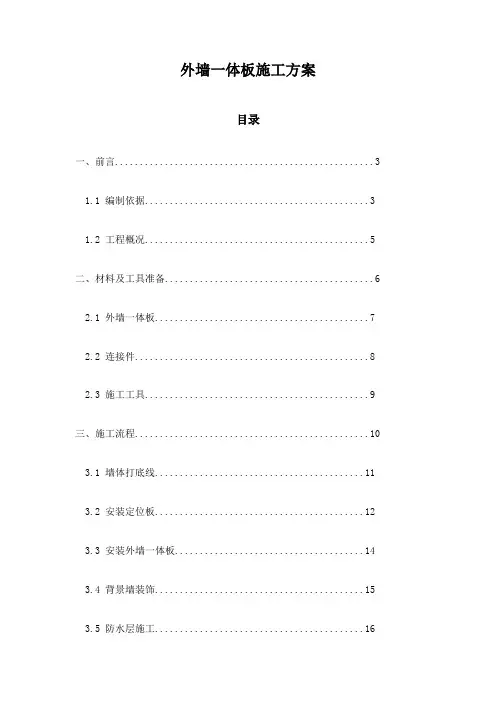 外墙一体板施工方案