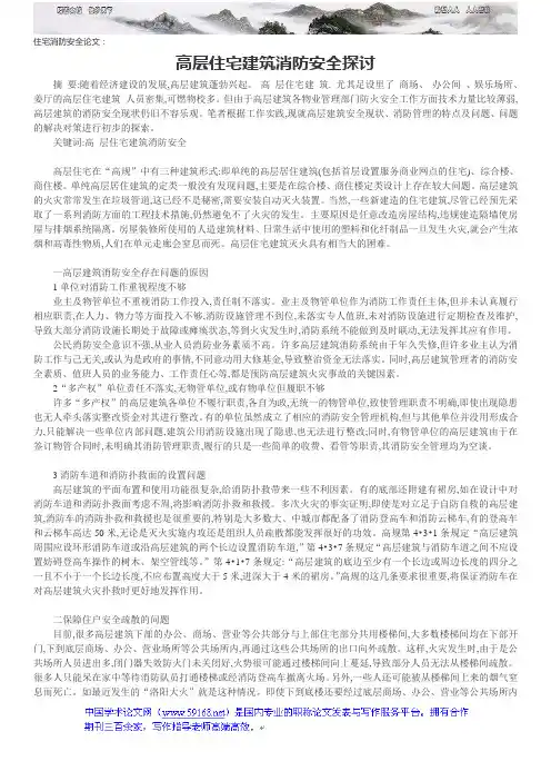 住宅消防安全论文高层住宅建筑消防安全探讨