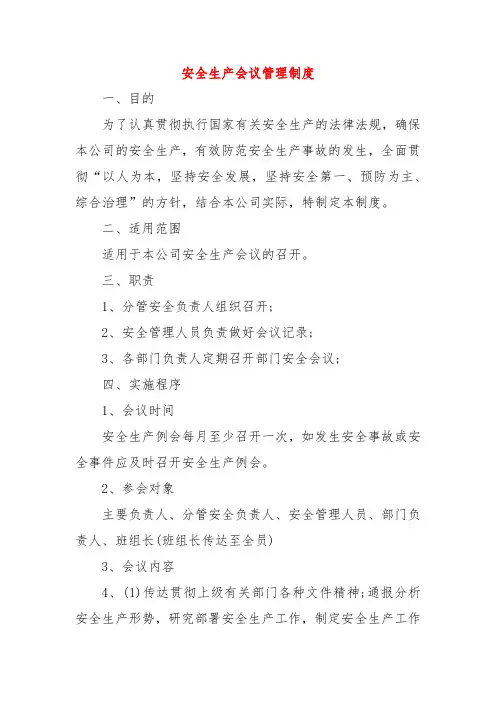 安全生产会议管理制度 (3篇)