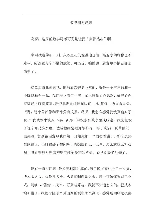 数学周考反思