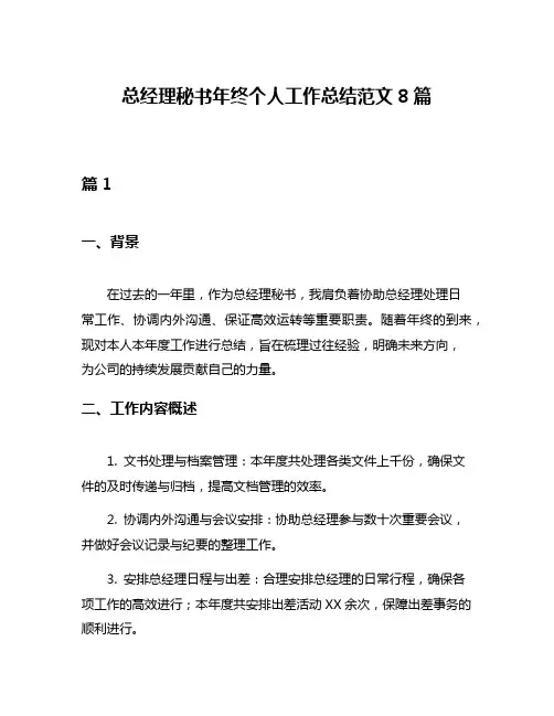 总经理秘书年终个人工作总结范文8篇