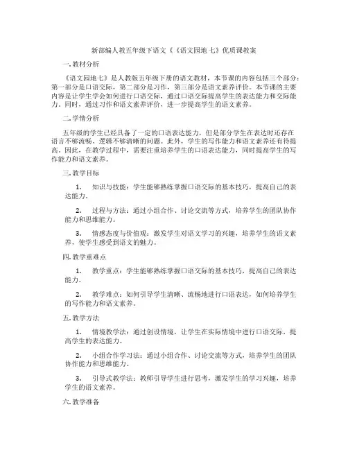 新部编人教五年级下语文《《语文园地 七》优质课教案