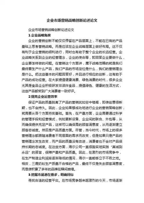 企业市场营销战略创新论述论文