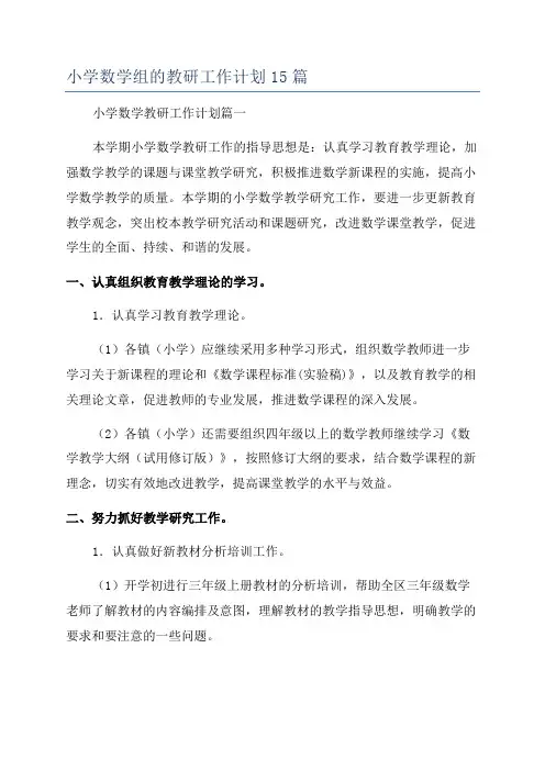 小学数学组的教研工作计划15篇