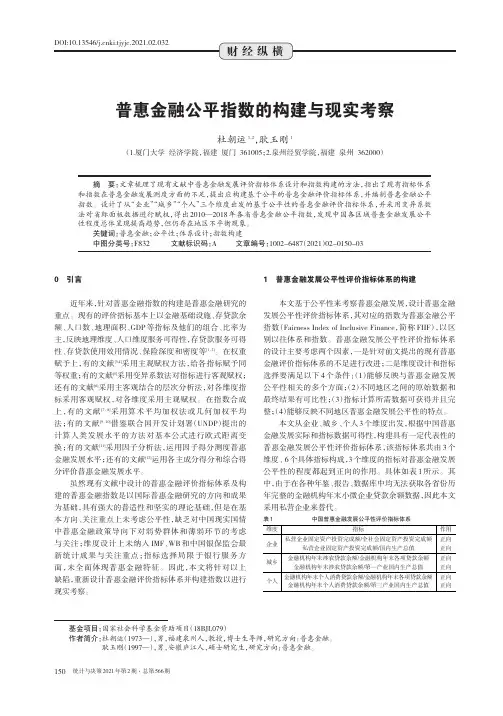普惠金融公平指数的构建与现实考察