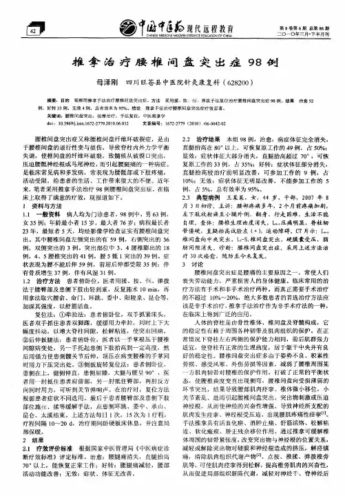 推拿治疗腰椎间盘突出症98例