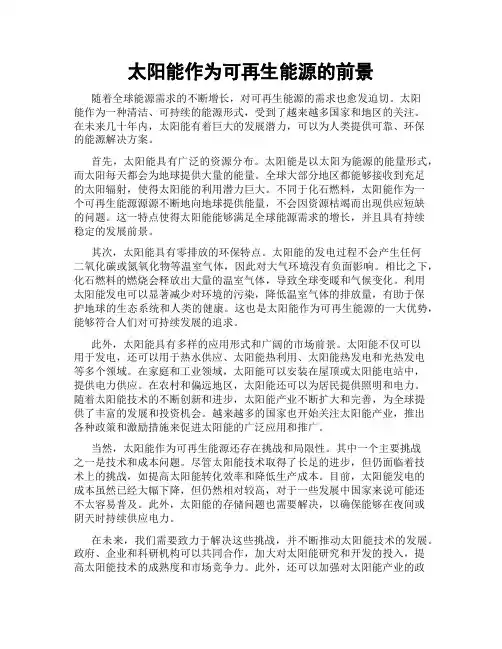 太阳能作为可再生能源的前景