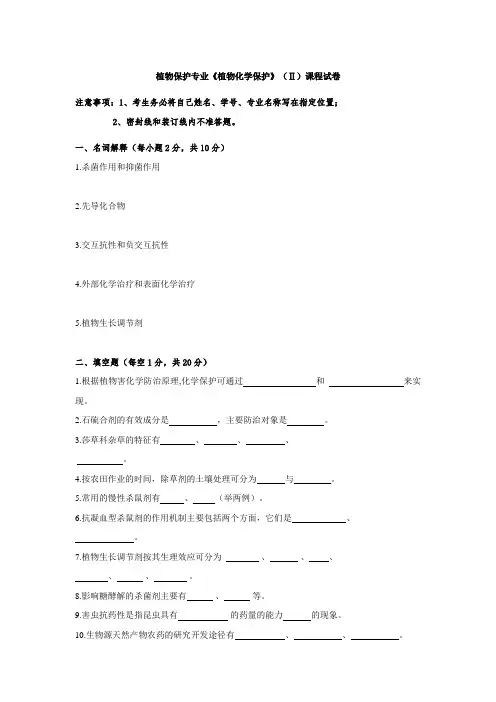 植物化学保护_沈慧敏_植物保护专业《植物化学保护》(Ⅱ)课程试卷