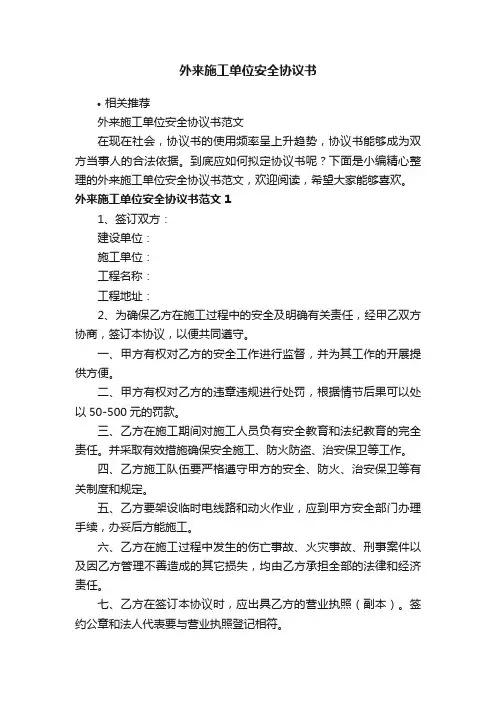 外来施工单位安全协议书