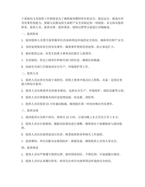 干部夜间义务值班工作制度