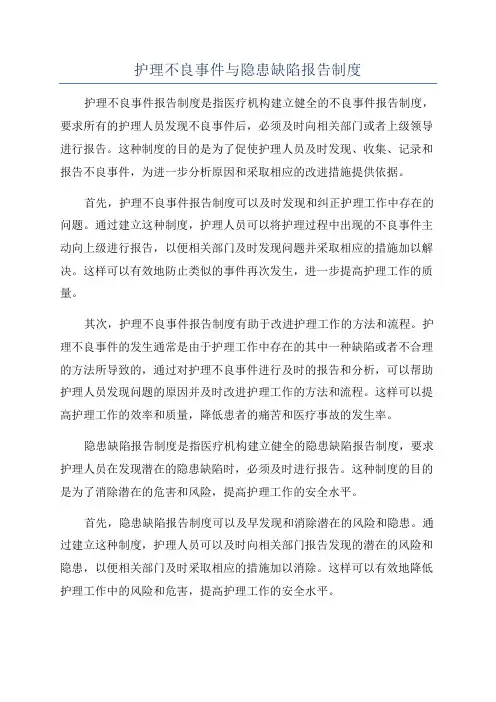 护理不良事件与隐患缺陷报告制度