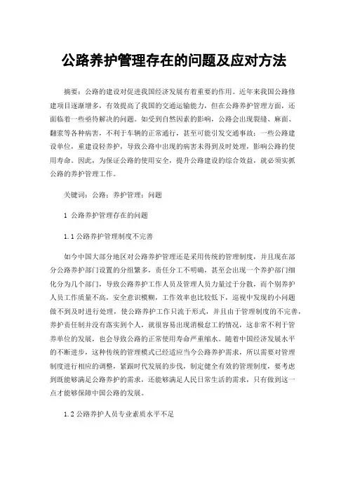 公路养护管理存在的问题及应对方法